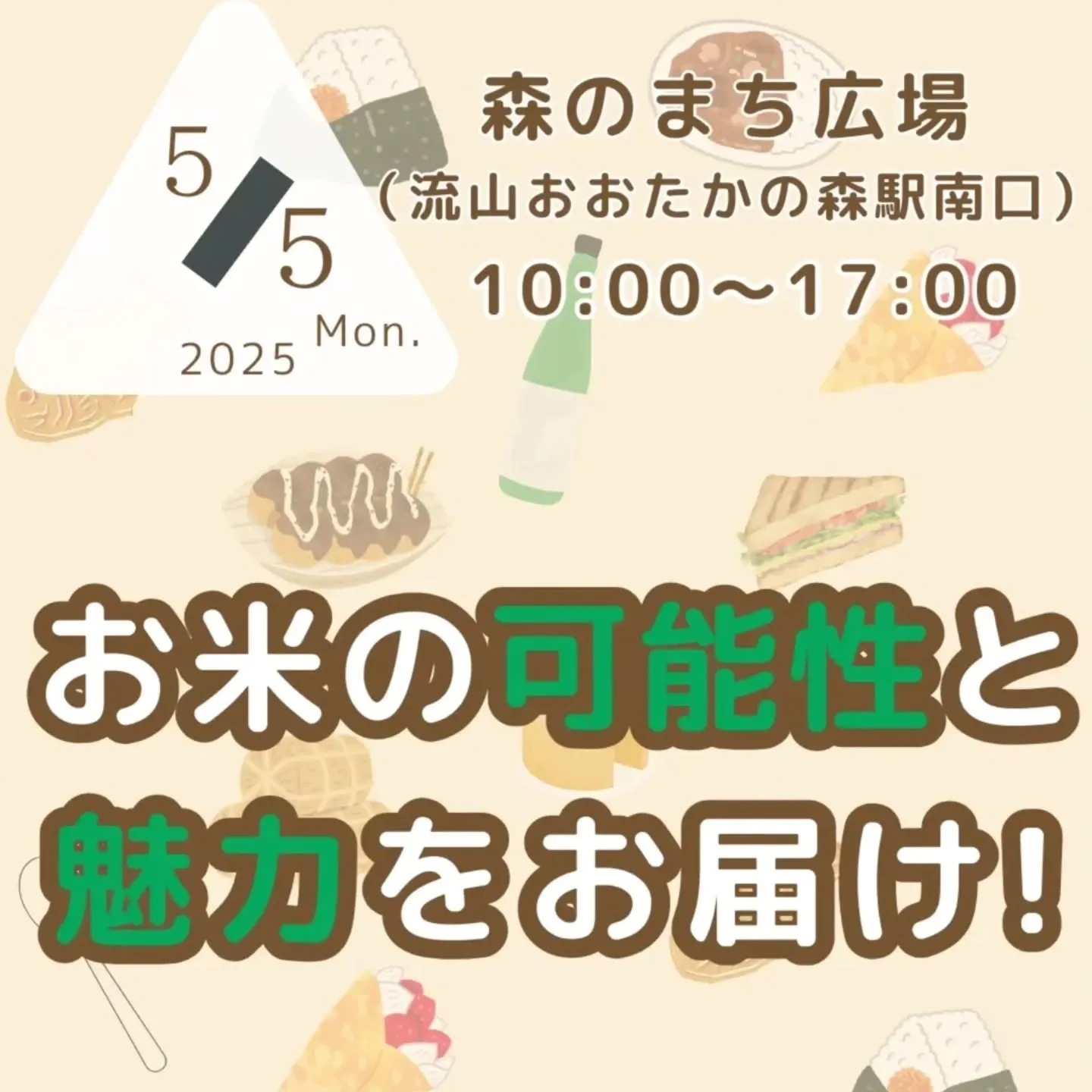 子育てのまち流山おおたかの森でお米の可能性と魅力をお届けする...