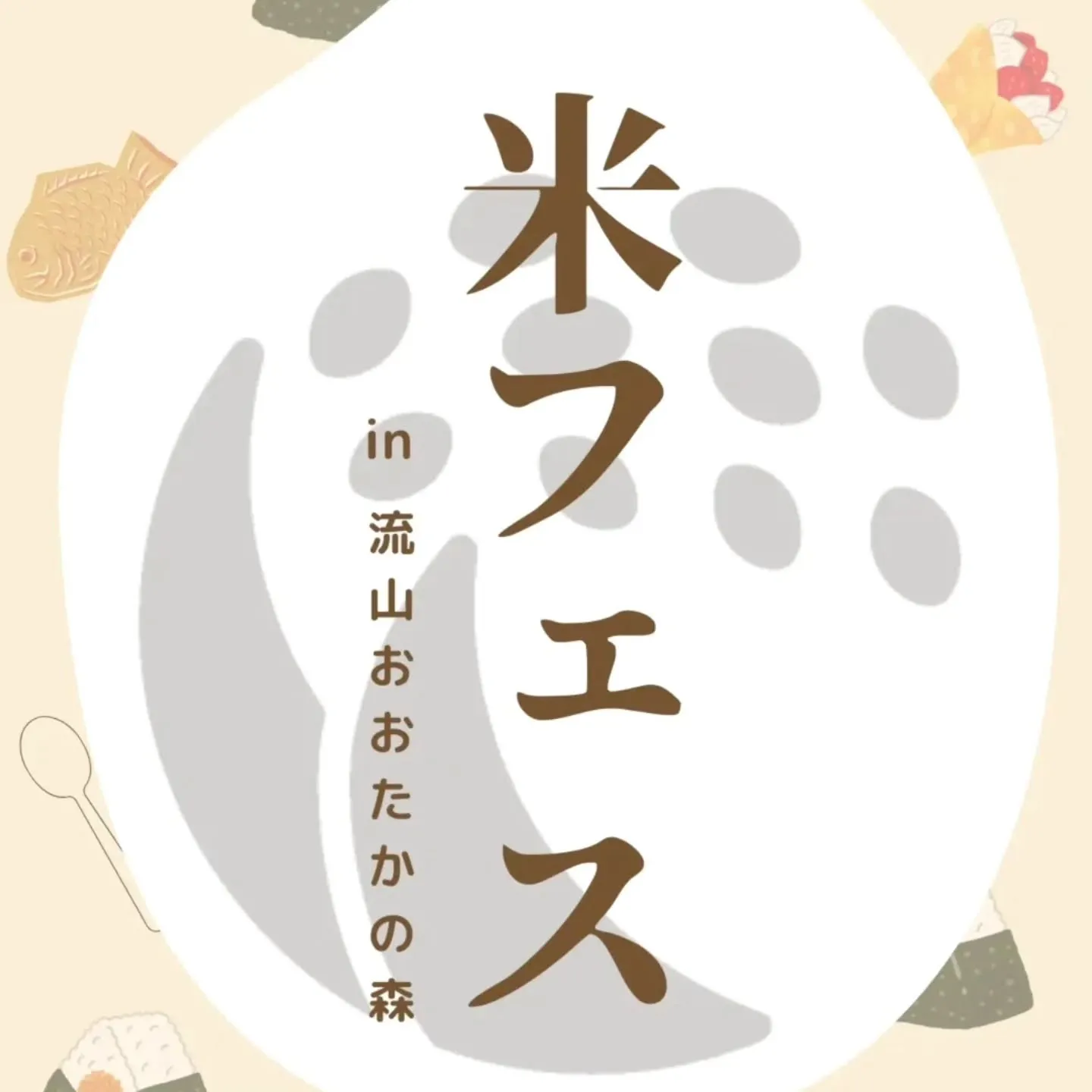 子育てのまち流山おおたかの森でお米の可能性と魅力をお届けする...