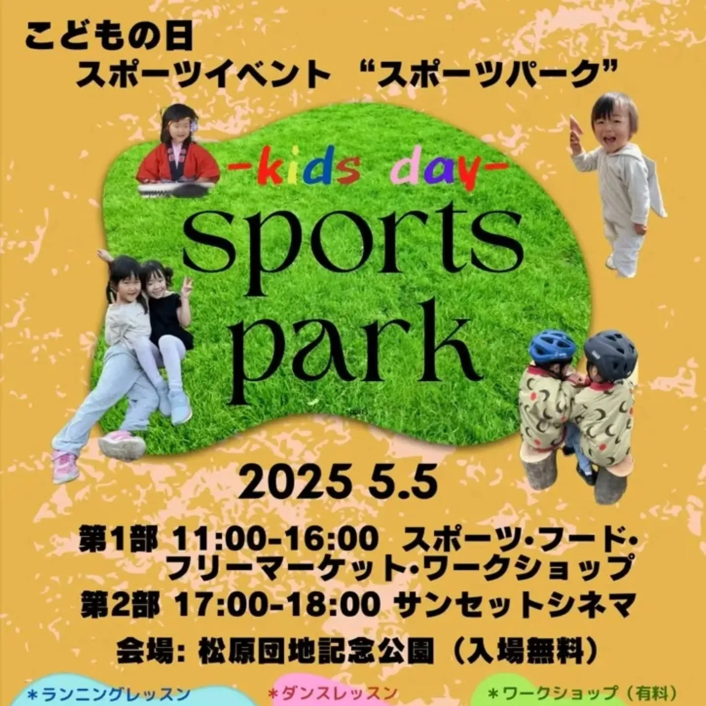松原団地記念公園にて開催されます第1回 SPORTS PAR...