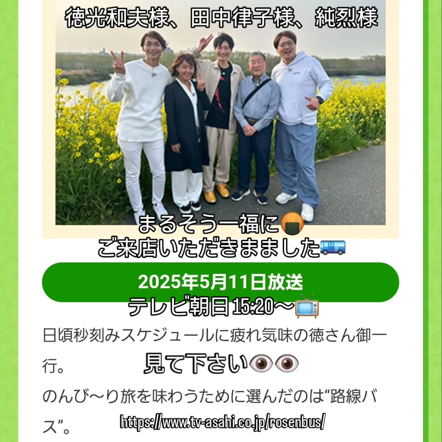 「路線バスで寄り道の旅」に草加煎餅まるそう一福が登場します❗...