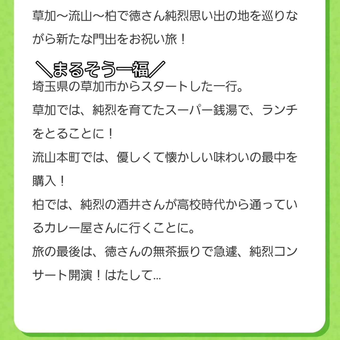 「路線バスで寄り道の旅」に草加煎餅まるそう一福が登場します❗...