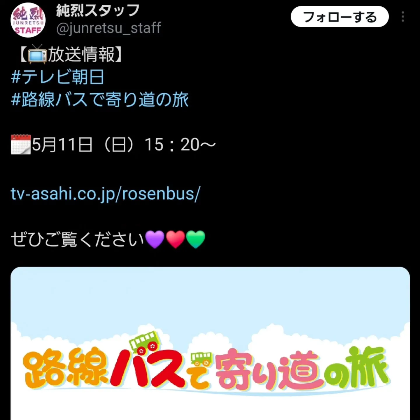 「路線バスで寄り道の旅」に草加煎餅まるそう一福が登場します❗...