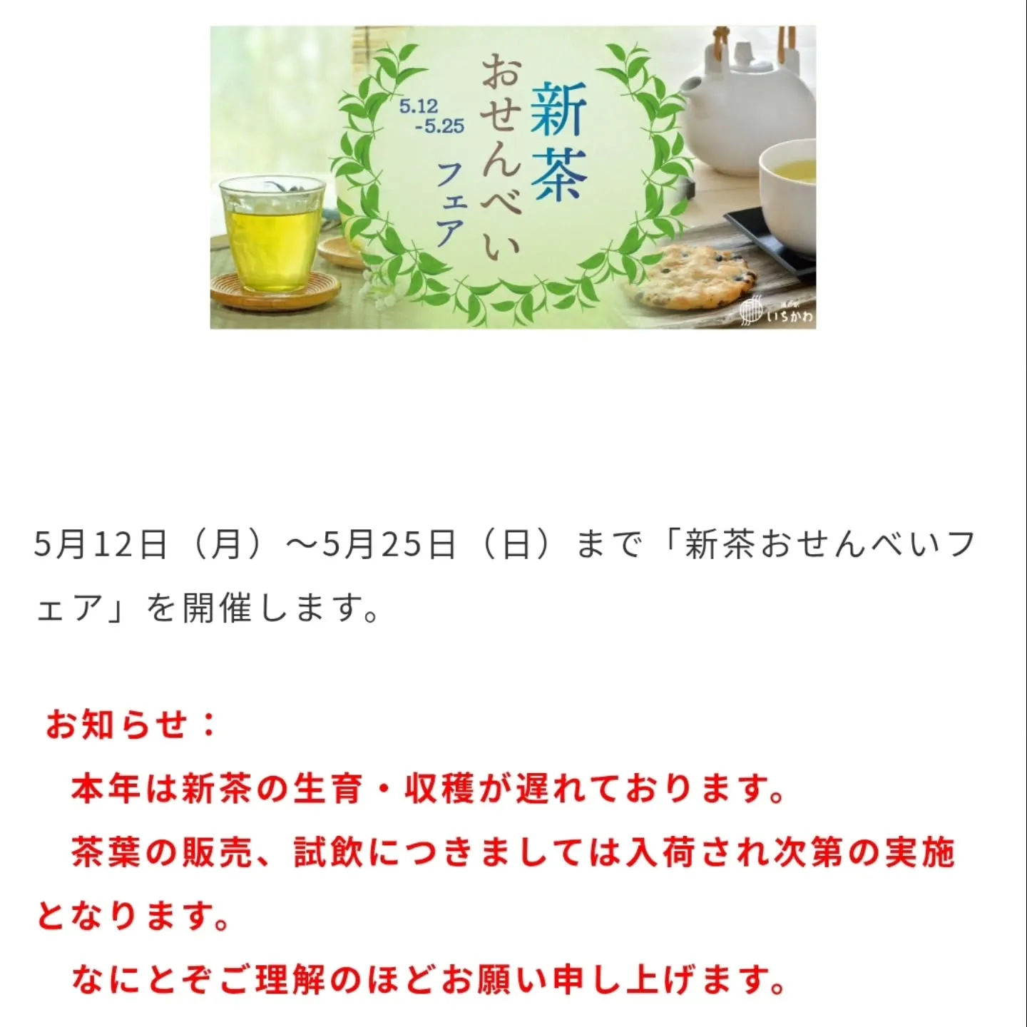 道の駅いちかわ様にて、新茶のシーズンにあわせてお煎餅を置かせ...