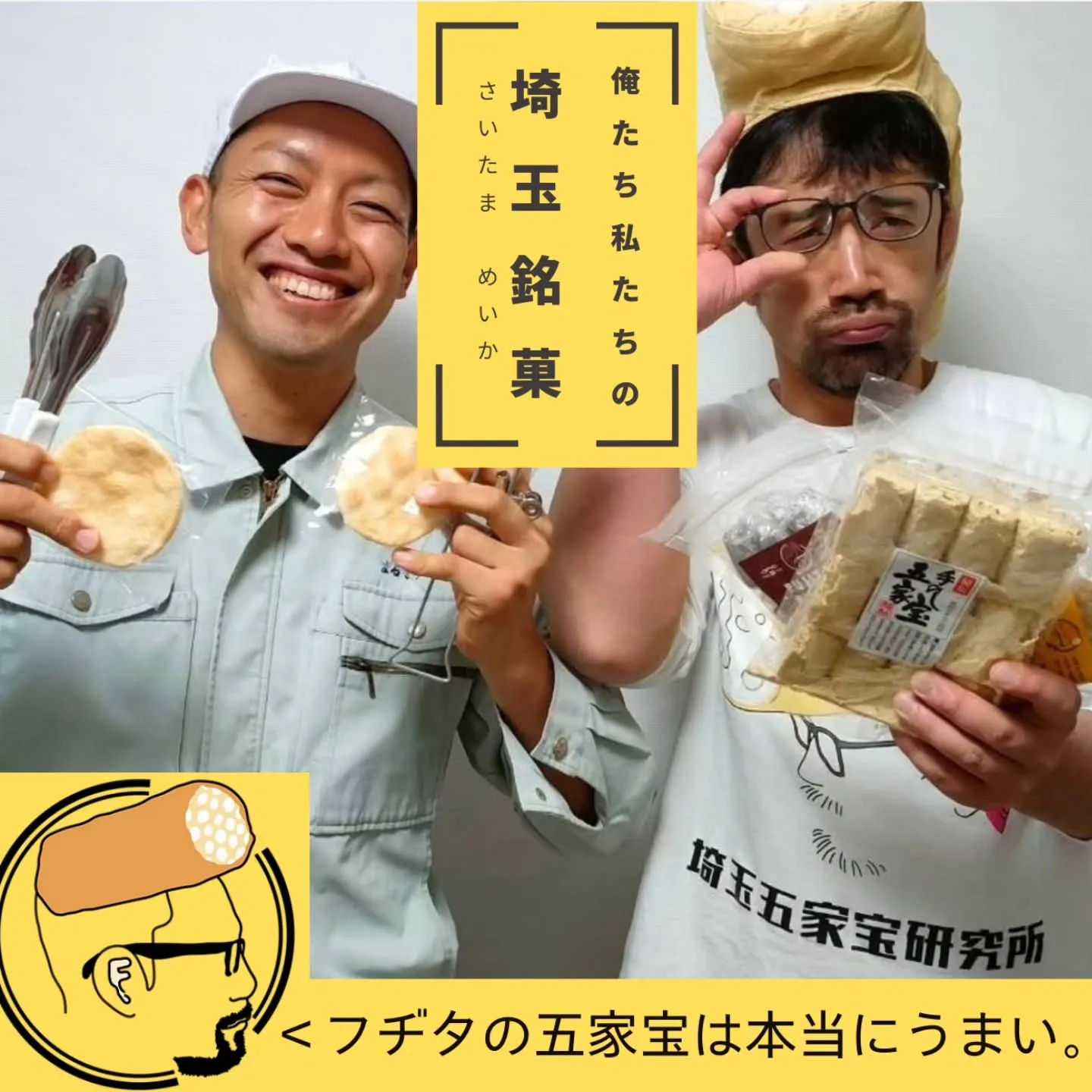 埼玉銘菓の三大銘菓といえば我らが草加せんべい！五家宝！そして...