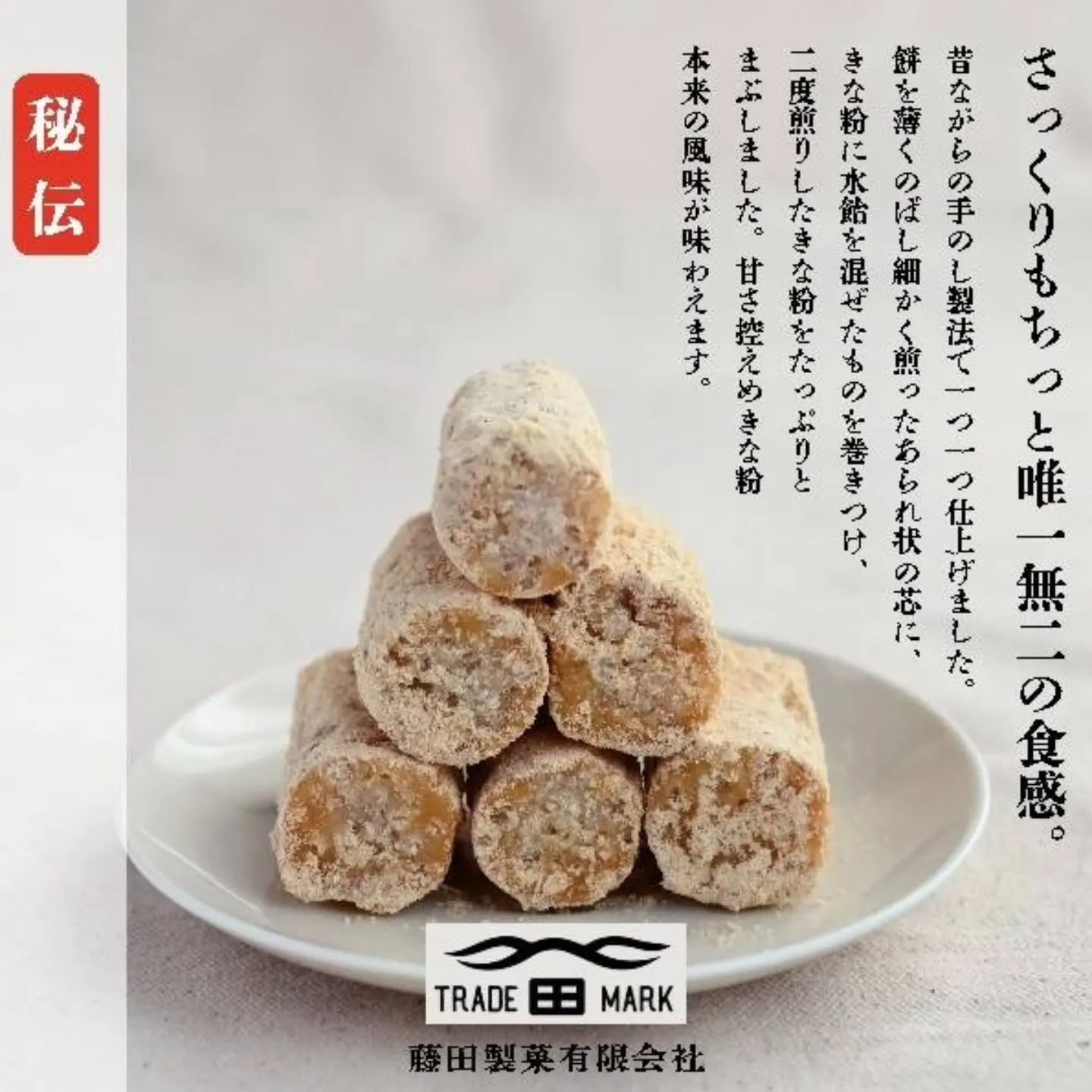 埼玉銘菓の三大銘菓といえば我らが草加せんべい！五家宝！そして...