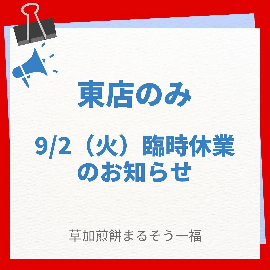 東店(青柳 流山線沿い)臨時休業のお知らせです。