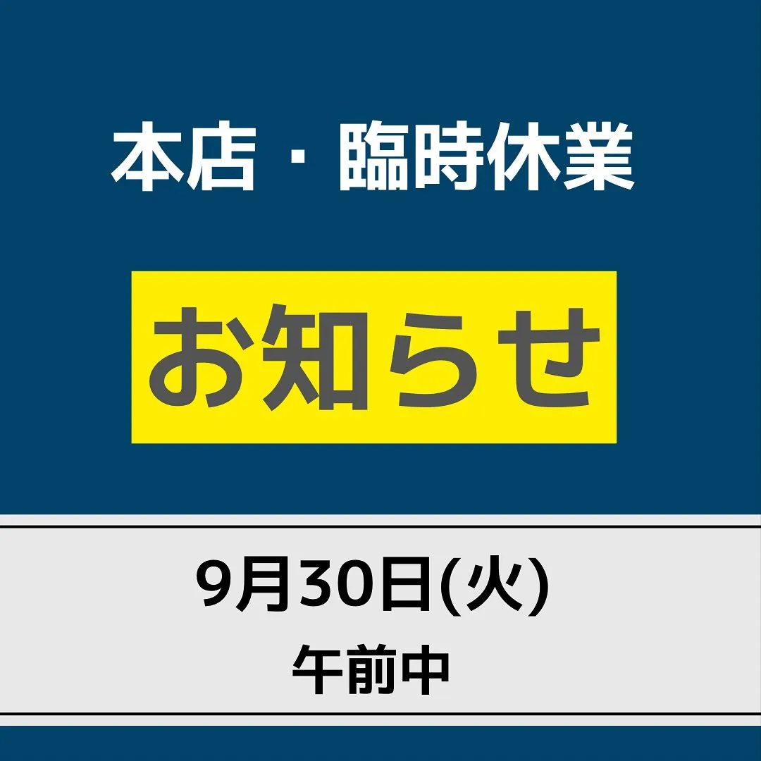 【本店・臨時休業のお知らせ】