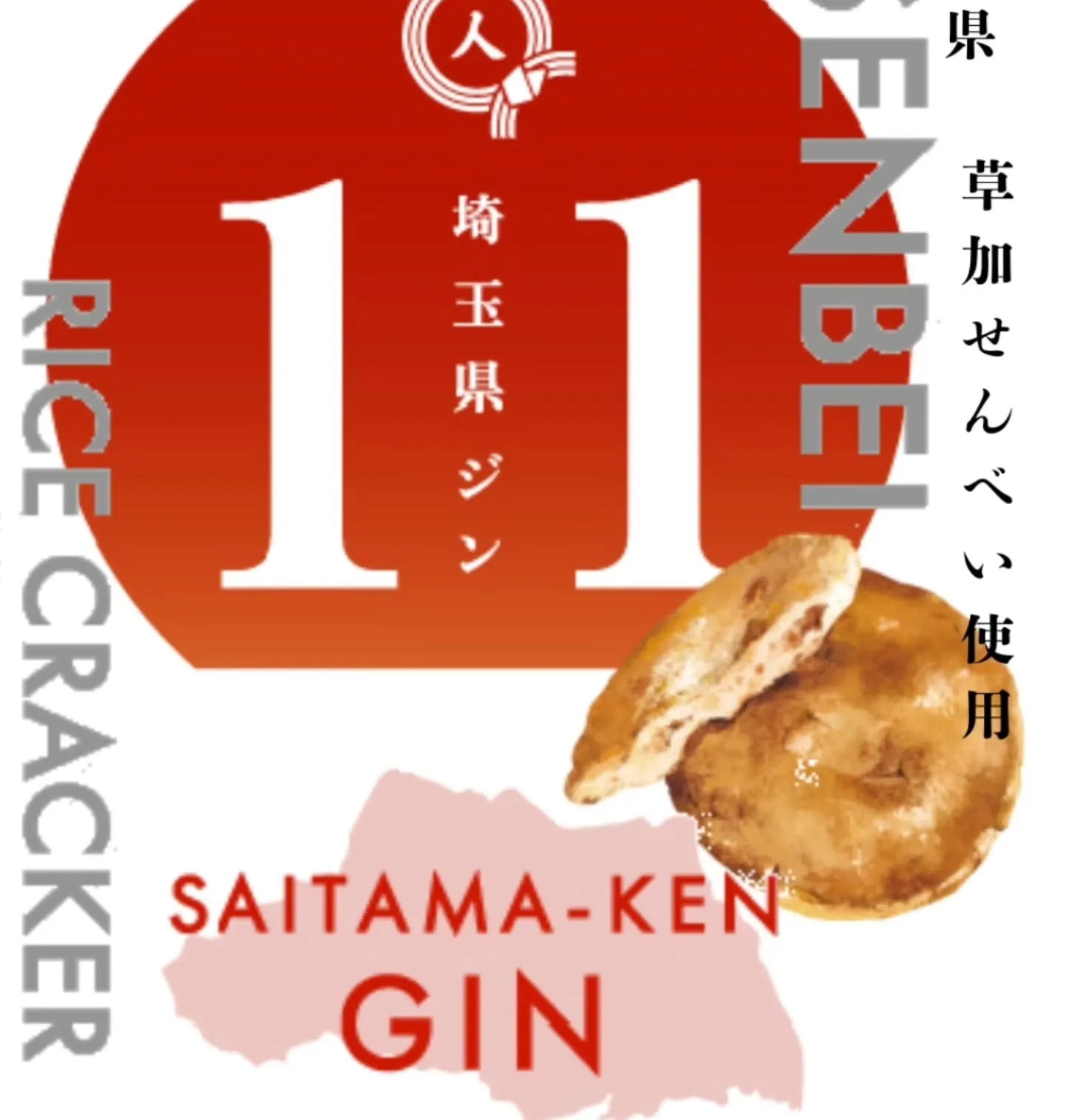 草加せんべいを米麹と合わせてつくる