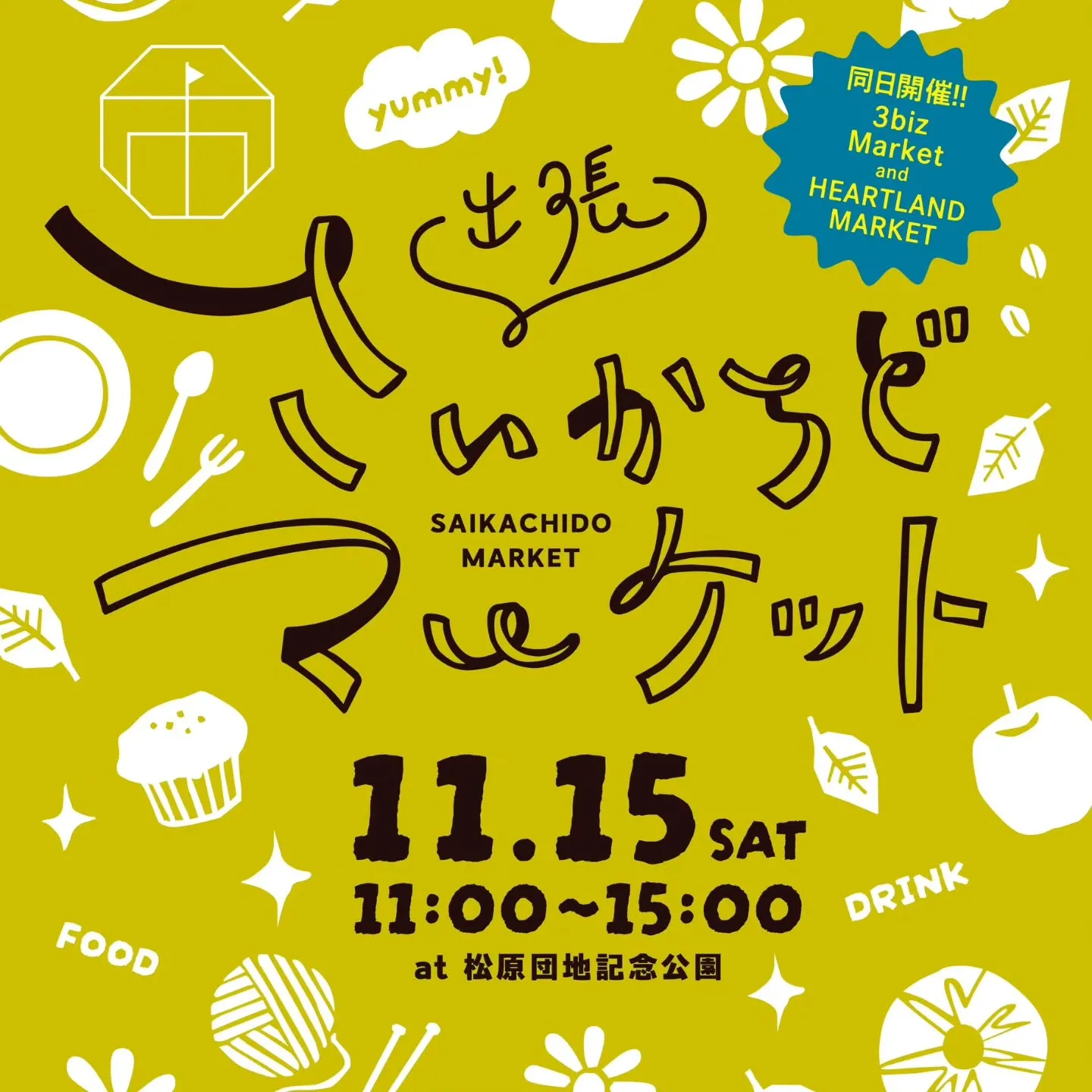 11月15日 松原団地記念公園!さいかちどマーケットに出店し...