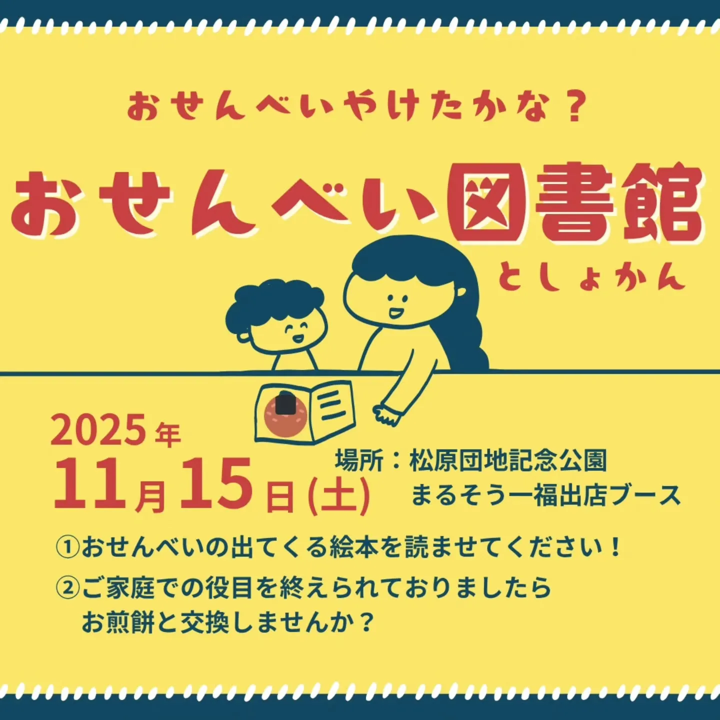 「おせんべいやけたかな?」が聞こえる、おせんべい図書館プロジ...