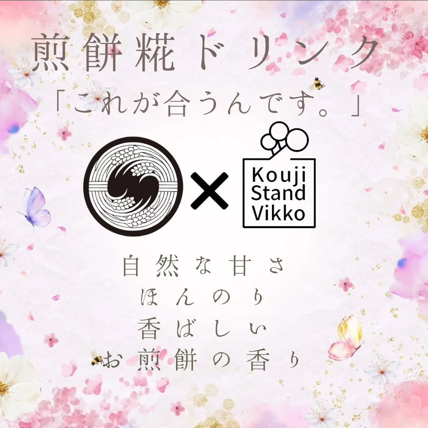 割れてしまったお煎餅と米糀をあわせて誕生した甘酒が再入荷しま...