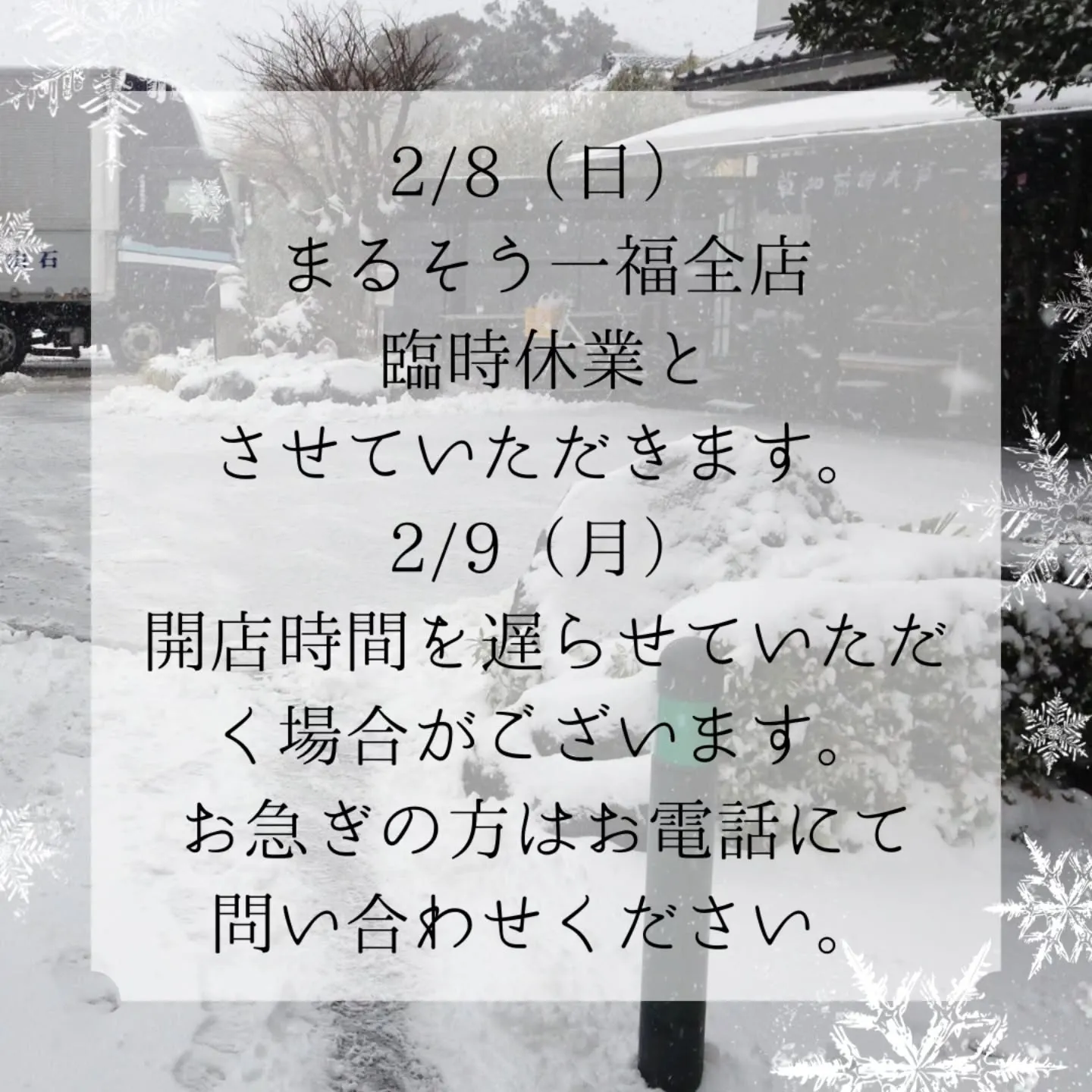 2/8（日）積雪のため全店臨時休業させていただきます。