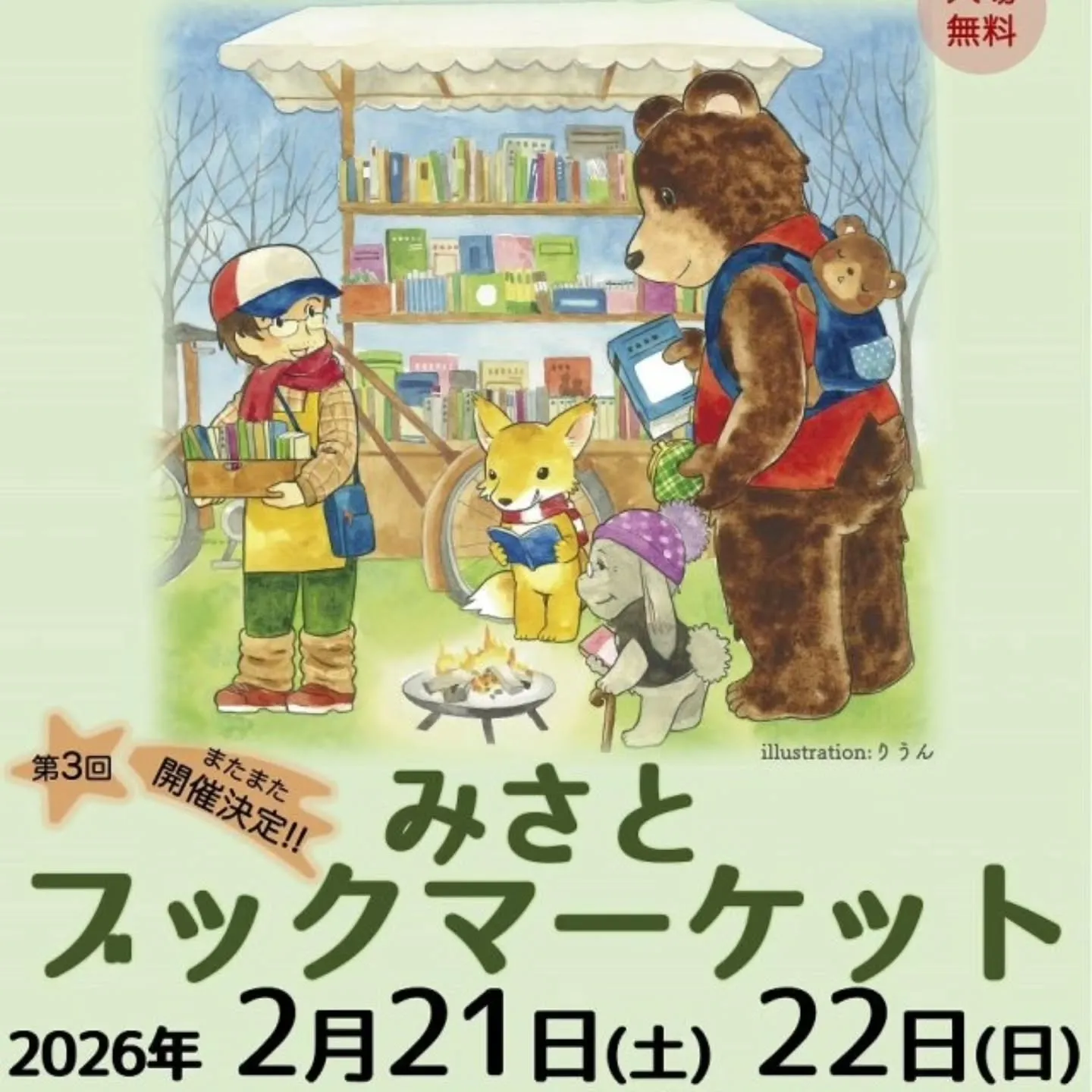 県営みさと公園にて、みさとブックマーケットに出店（2月21日...