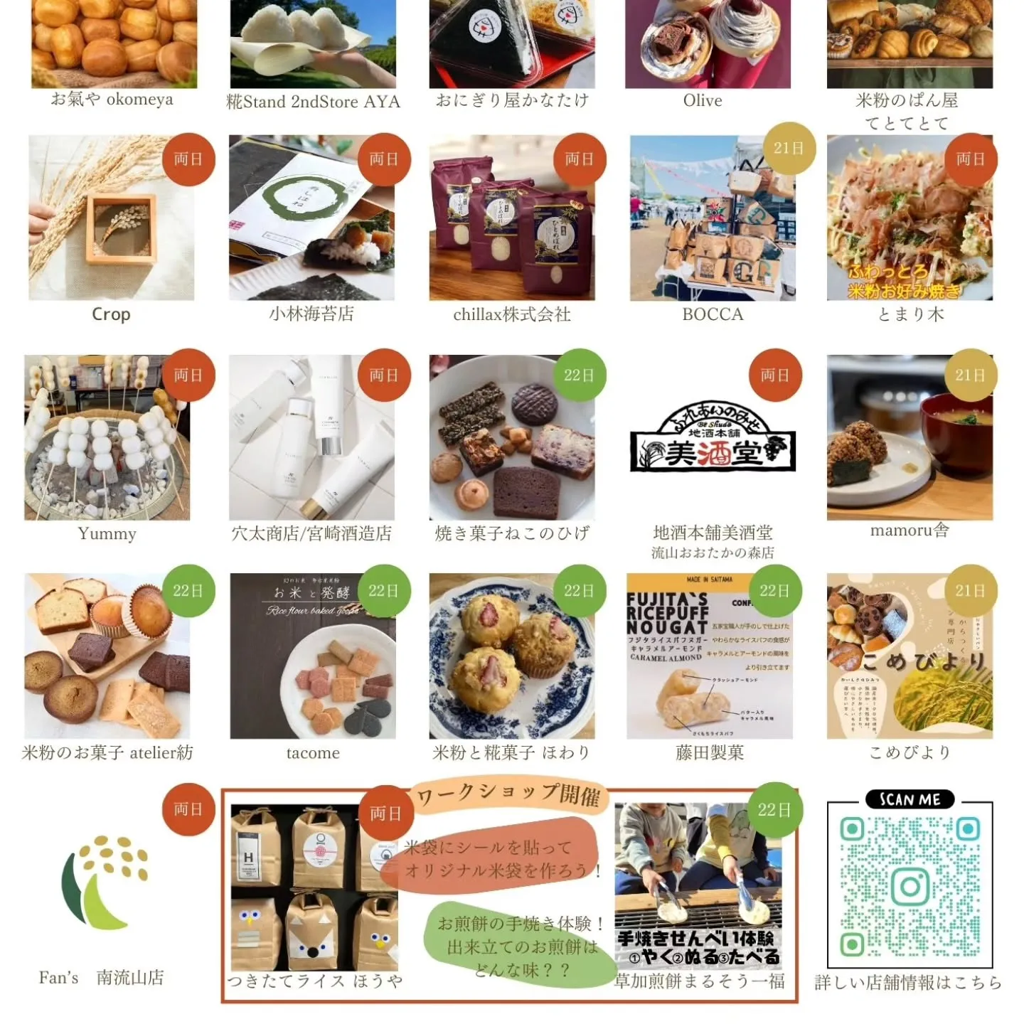 昨年に引き続き、お米の可能性と魅力をお届けするべく米フェスに...