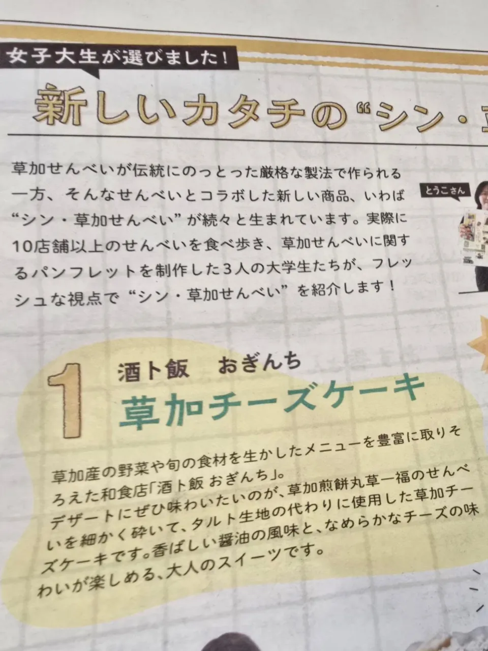 本日発行の広報そうか10月号にて弊社のお煎餅を使ったチーズケ...